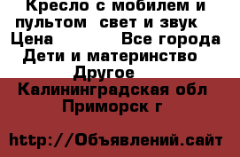Кресло с мобилем и пультом (свет и звук) › Цена ­ 3 990 - Все города Дети и материнство » Другое   . Калининградская обл.,Приморск г.